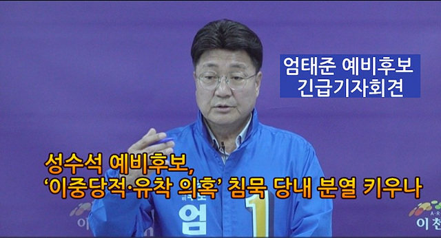 [속보] 성수석 예비후보, ‘이중당적·유착 의혹’ 침묵이 당내 분열 키우나