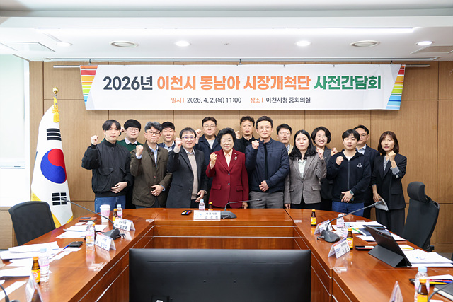 이천시, 2026년 동남아 시장개척단 사전간담회 개최