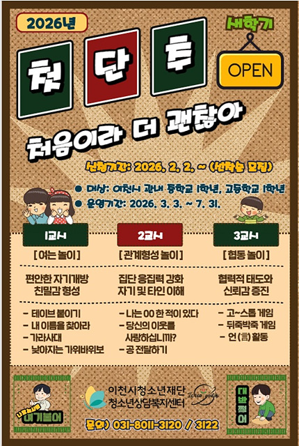 “이천시청소년상담복지센터, 새학기 적응 프로그램 『첫단추』운영으로 청소년 1,000여명 참여