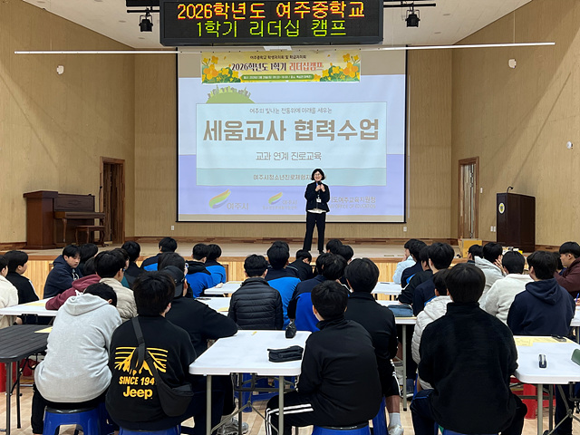 여주시청소년진로체험지원센터, 2026년 ‘세움교사 협력수업’ 본격 시동