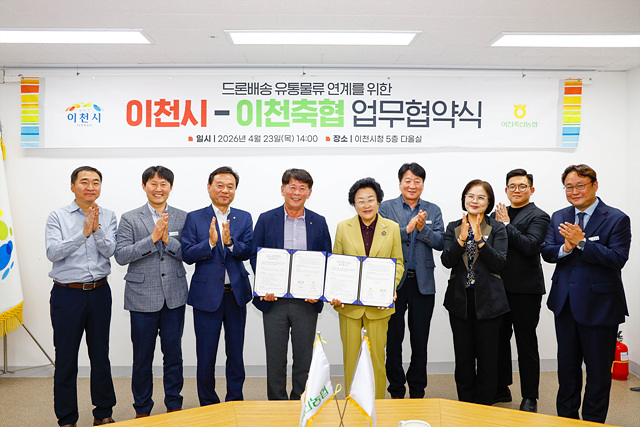 이천시-이천축협, 드론배송 유통물류 협력 위한 업무협약 체결