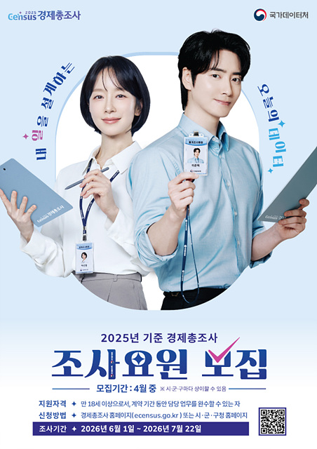 여주시, ‘2025년 기준 경제총조사’ 조사요원 모집