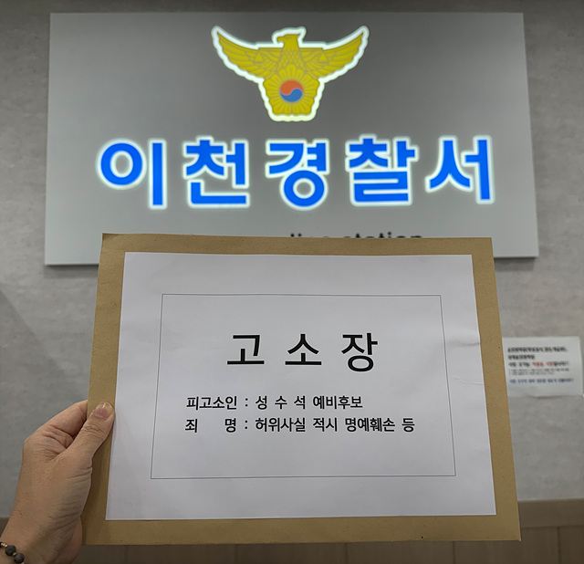 성수석 이천시장 예비후보, 조읍리 주민들에게 '명예훼손' 피소