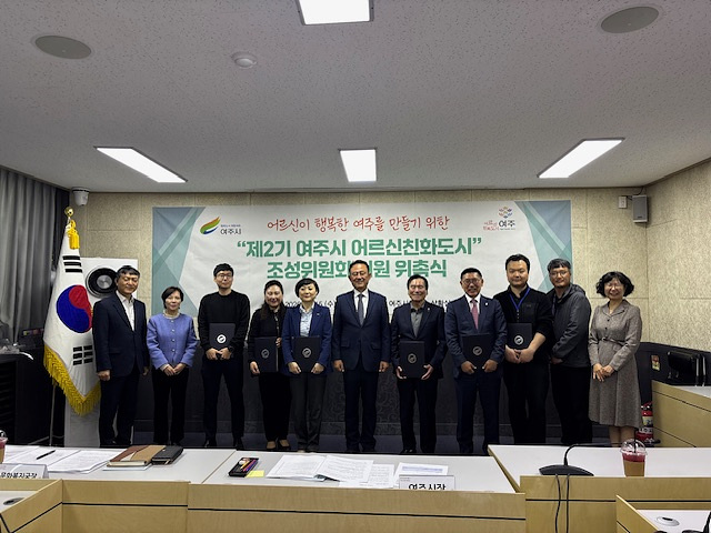여주시,「제2기 어르신친화도시 조성위원회」본격 출범