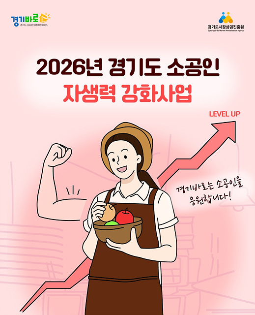 경상원, ‘26년 경기도 소공인 자생력 강화사업’ 내달 모집 시작…총 250개사 지원