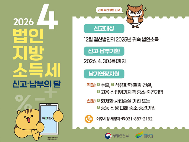 4월은 법인지방소득세 집중 신고·납부의 달입니다