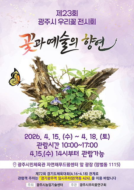 광주시, 15일부터 ‘제23회 우리 꽃 전시회’ 개최
