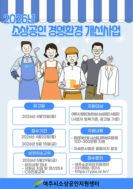 여주시소상공인지원센터, 2026년 소상공인 경영환경 개선사업 본격 추진​
