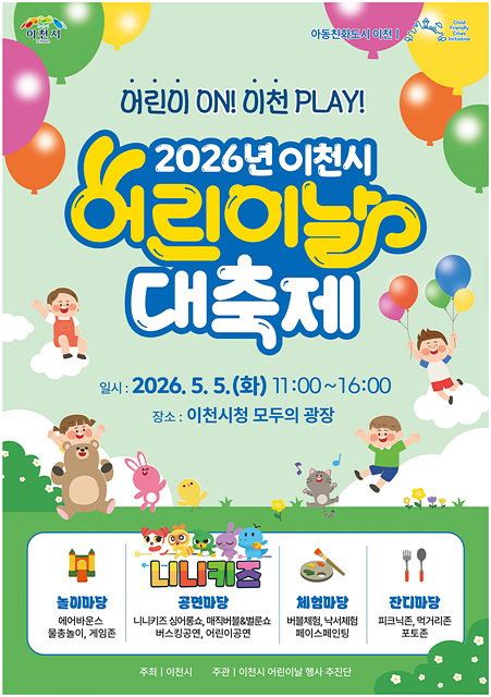 2026년 이천시 어린이날 대축제 행사 개최