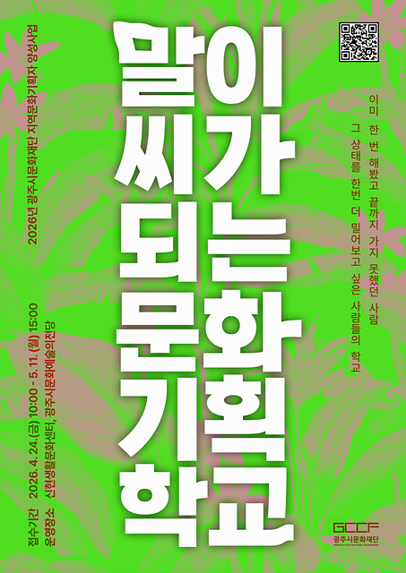 광주시문화재단, 지역문화기획자 양성사업