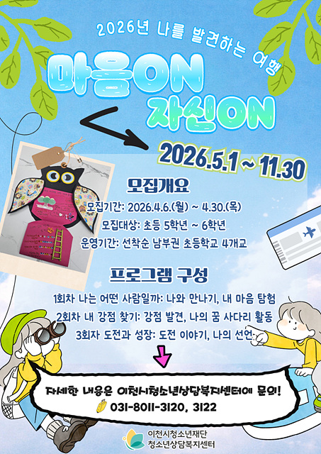 “이천시청소년상담복지센터, 『마음ON 자신UP』나를 발견하는 프로그램 운영