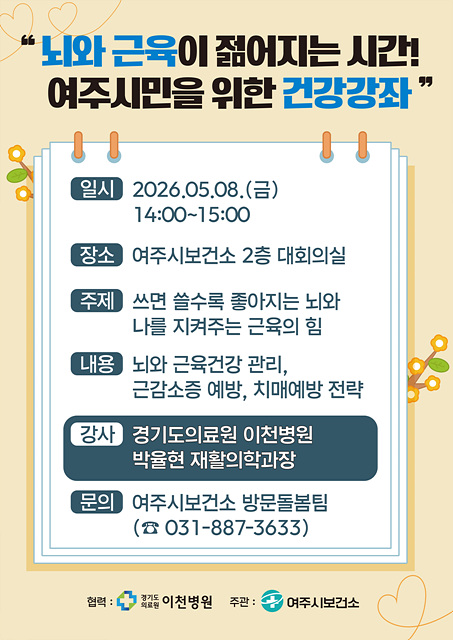 여주시보건소, 여주시민 건강강좌 개최