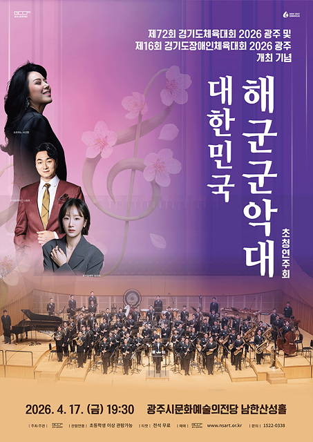 광주시문화재단, 경기도(장애인)체육대회 2026 광주 개최기념 <대한민국 해군군악대 초청 연주회> 개최