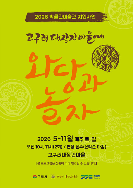 구리시, ‘고구려 대장간 마을에서 와당과 놀자’ 운영…