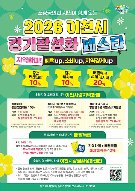 2026 이천시 경기활성화 페스타, 5월 가정애(愛) 달엔 지역화폐 전 가맹점 10% 캐시백 쏜다