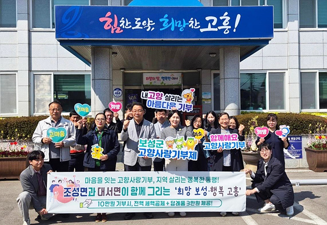 보성군 조성면–고흥군 대서면, 고향사랑기부제로 2년째 상생 협력