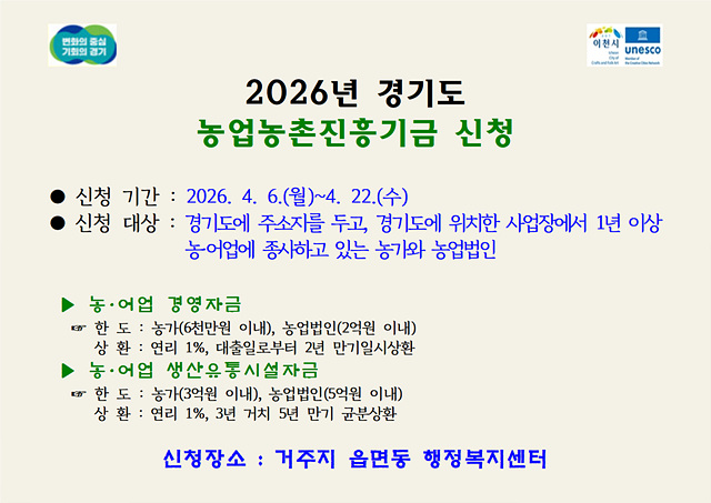 이천시, 2026년도 경기도 농업농촌진흥기금 지원사업 신청·접수