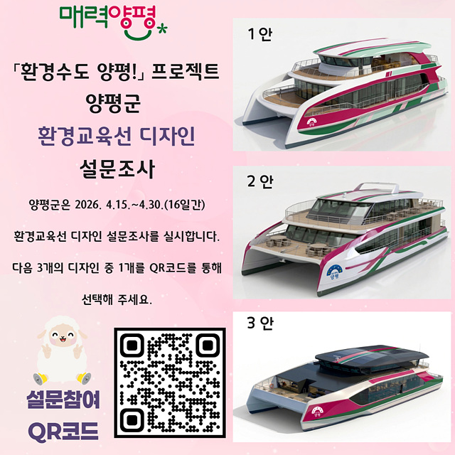 ‘환경수도 양평! 프로젝트’ 환경교육선 디자인 군민 설문조사 실시
