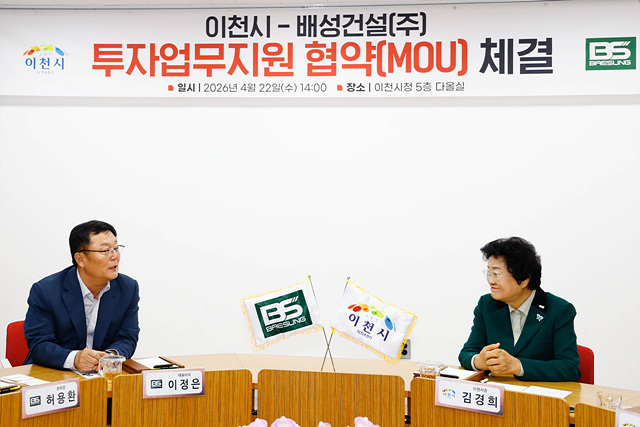 이천시, 관외기업 유치 1호 성과… 배성건설 203억 원 신규 투자