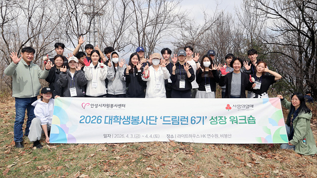 안성시자원봉사센터, 대학생봉사단 드림런 6기 워크숍 개최