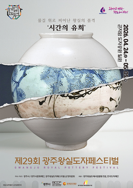 “물길 위로 피어난 왕실의 품격” … 제29회 광주왕실도자페스티벌, 4월 24일 개막