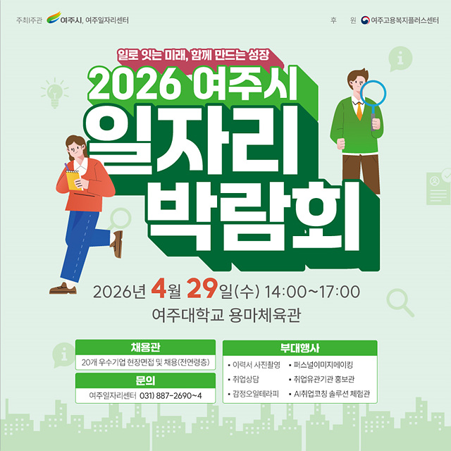 지역 최대 일자리 장, 2026 여주시 일자리박람회 열린다