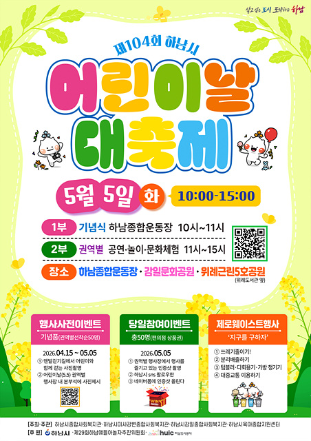 “하남 전역이 놀이터” 아동친화도시 하남 어린이날 대축제 개최