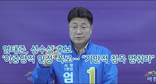 엄태준, 성수석 후보 ‘이중당적 인정’ 폭로… “기만적 침묵 멈춰라”