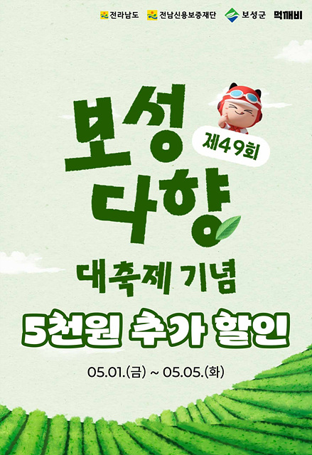 보성군, 보성다향대축제 맞아‘ 먹깨비’ 추가 할인 진행