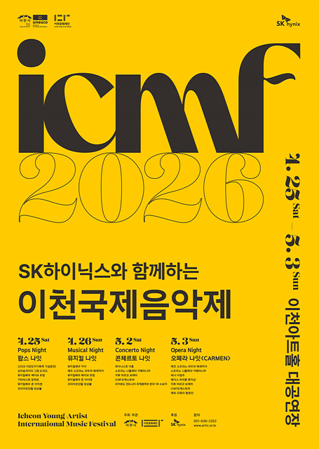‘SK하이닉스와 함께하는 2026 이천국제음악제’
