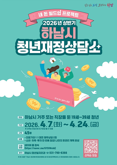 “내 텅장, 전문가가 심폐소생” 하남시, 청년재정상담소 신청 접수 시작