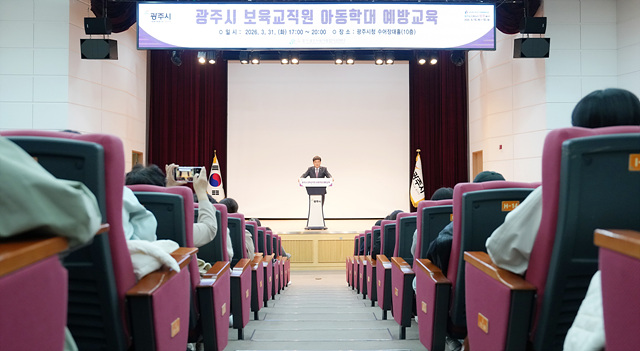 광주시, 어린이집 교사 500명 대상 아동학대 예방 교육 추진