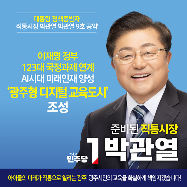 대통령 정책동반자 직통시장 박관열, 9호공약 : 광주형 디지털 교육도시 조성