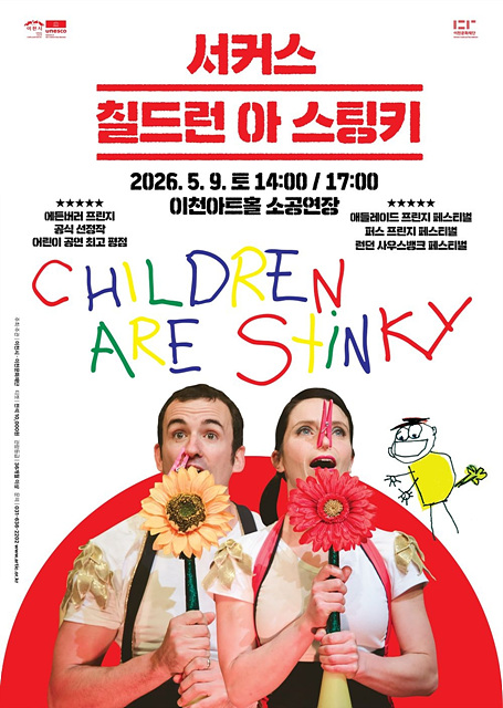 이천문화재단 서커스 ‘칠드런 아 스팅키’ 개최