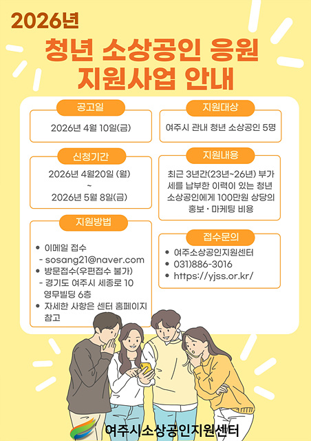 여주시소상공인지원센터, 청년 소상공인 ‘응원 지원사업’ 추진