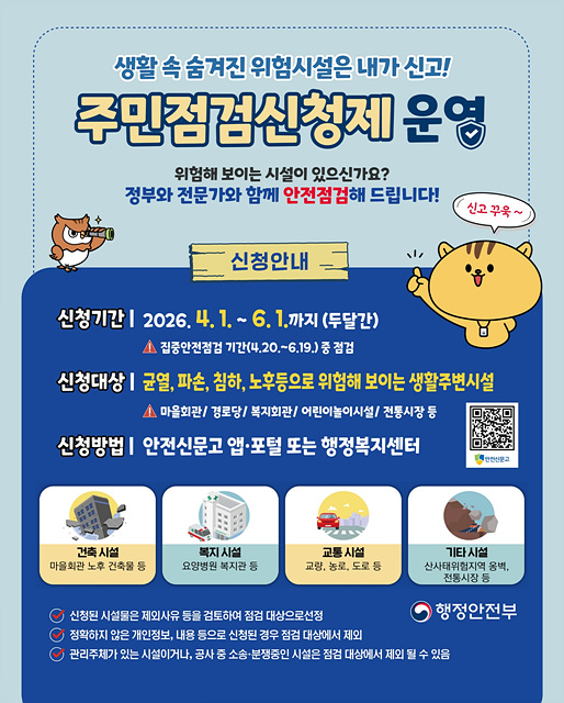 “우리 동네 안전, 점검 요청하세요!”… 이천시, ‘집중안전점검 주민신청제’접수