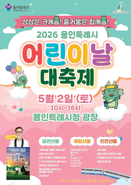 용인특례시, 5월 2일 어린이날 대축제 개최