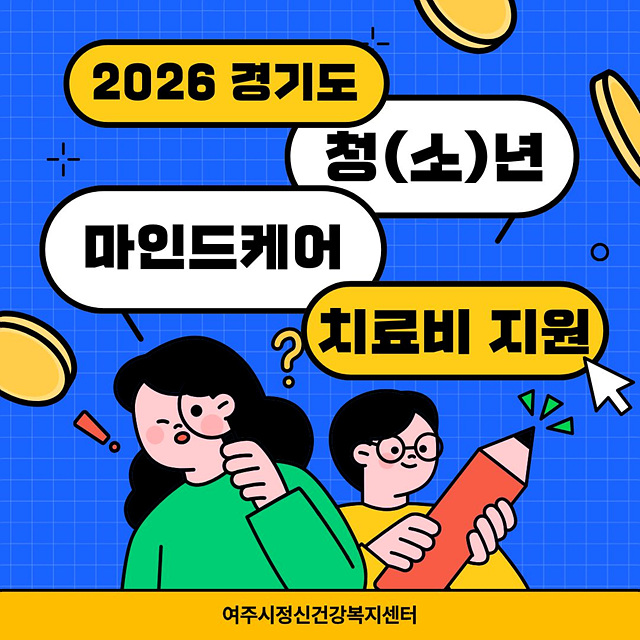여주시정신건강복지센터, ‘2026년 청(소)년 마인드케어 외래치료비 지원사업’ 본격 시행