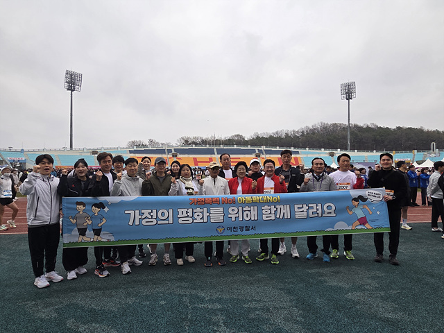 이천경찰서, 이천 도자기 마라톤 대회 가정폭력·아동학대 예방 홍보 시행