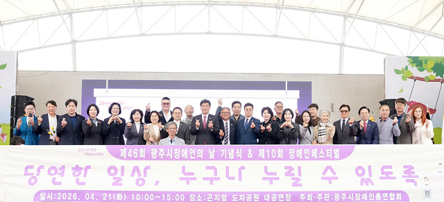 광주시, 장애인의 날 기념식 및 장애인 축제 개최