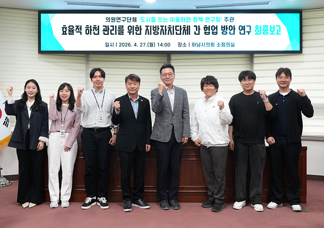 하남시의회, 서울-하남 잇는 ‘이음하천’ 밑그림 완성… “경계 허물고 상생의 물길 연다”
