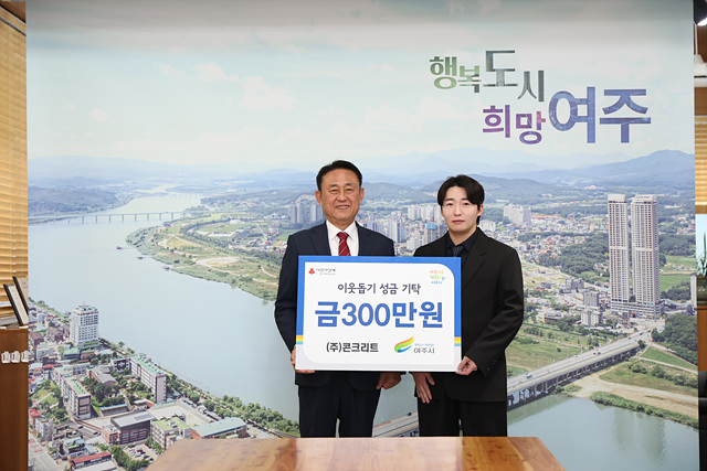 ㈜콘크리트(대표자 부석환), 여주시에 이웃돕기 성금 300만원 기탁