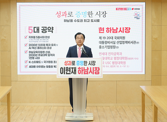 이현재 하남시장 예비후보 '척척하남' 캠프 출마기자회견