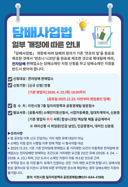 이천시, 전자담배 판매업소에 담배소매인 지정 신청 당부…담배사업법 개정 시행 대비