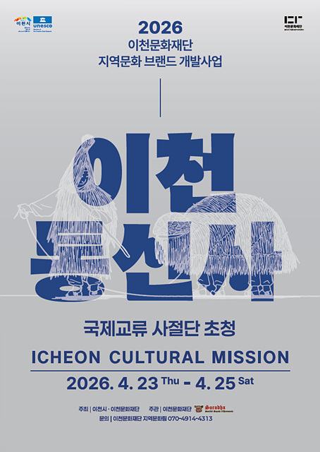 2026 지역문화 브랜드개발사업 이천통신사, 국제교류 사절단 초청