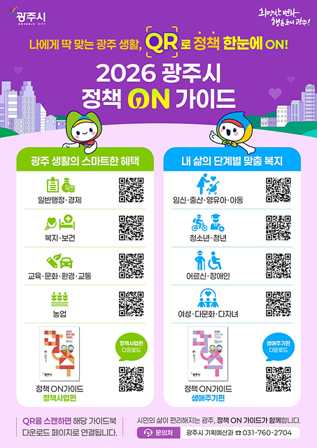 광주시, ‘2026 정책 온 가이드’ 발간…맞춤형 정책 정보 통합 제공