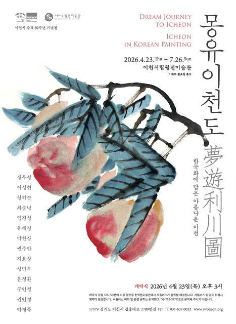 이천시립월전미술관, 이천시 승격 30주년 기념 <몽유이천도: 한국화에 담은 아름다운 이천>展 개최