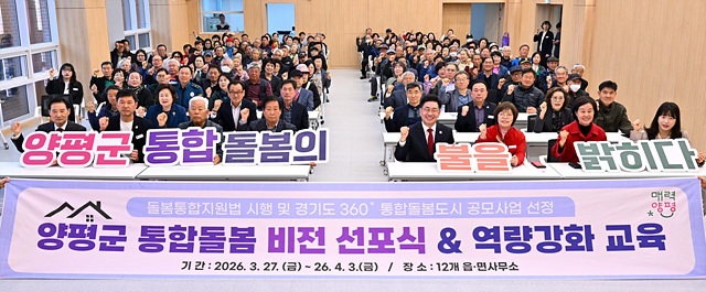 양평군, 읍면 순회 통합돌봄 비전 선포식 및 역량 강화 교육 성료