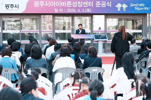 광주시, ‘아이바른성장센터’ 준공…아동·가족 복합 문화 거점 조성