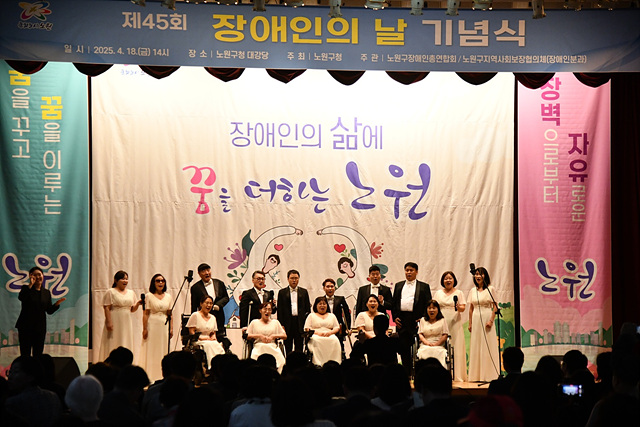 노원구, ‘장애인의 날’ 기념 다채로운 행사 개최